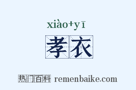 孝衣是什么意思的图片